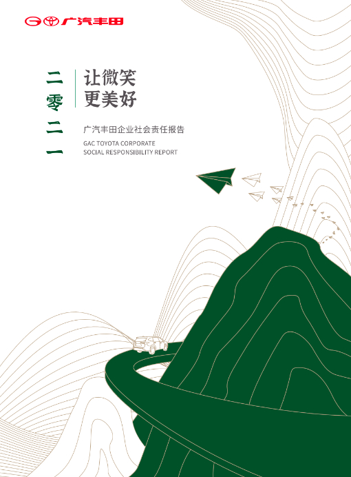 　　【广汽丰田2021年企业社会责任报告】
