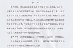 惊！福成股份1.6亿元采购款材料不齐，财务总监“失联”拒签年报季报，大股东”插手“公司经营