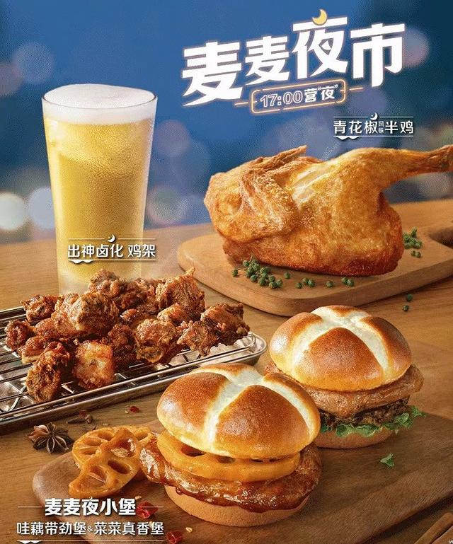 夜市菜单（图片来源：麦当劳）