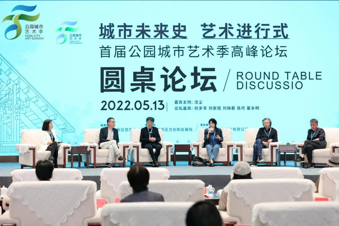 首届公园城市艺术季圆桌论坛