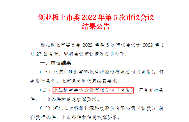 　　比亚迪半导体IPO过会公告截图（来源：证监会官网）