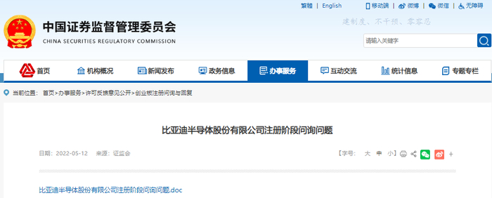 　　比亚迪半导体注册阶段问询问题截图（来源：证监会官网）