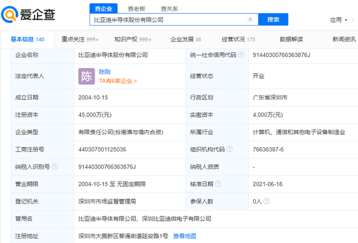 　　比亚迪半导体工商注册基本信息（来源：爱企查）
