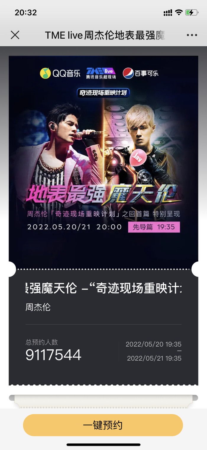 预约周杰伦演唱会个人专属海报，截至17日20点30分预约人数已超过900万