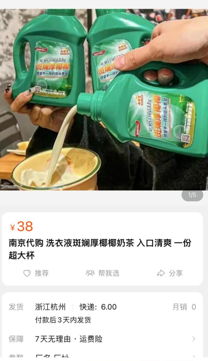 代购“洗衣液奶茶” ，图据网络