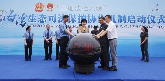 图5 温州海湾生态司法保护协作机制启动仪式
