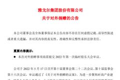 价值13.6亿元的医院，刚验收，就捐给政府！股东同意么？国内男装龙头雅戈尔最新回应……