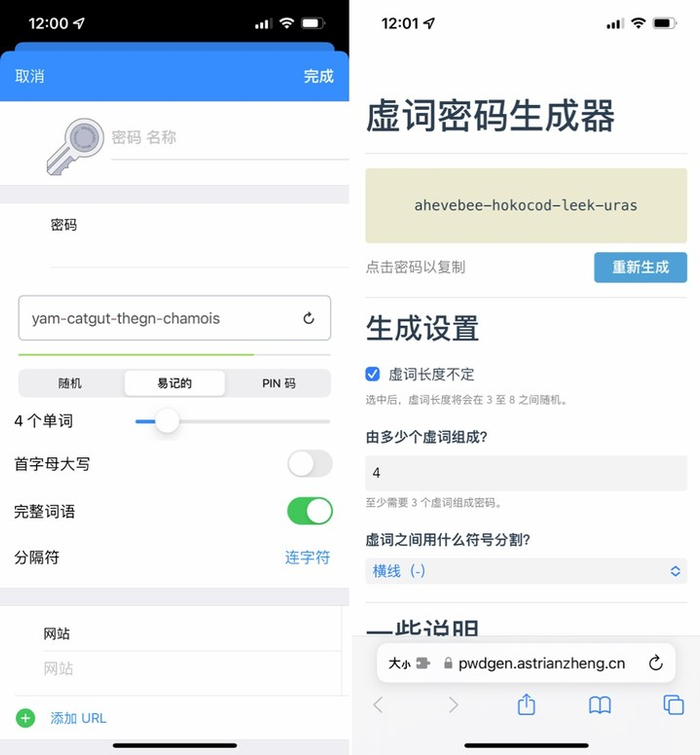 ▲ 左边为 1Password，右边为《虚词密码生成器》