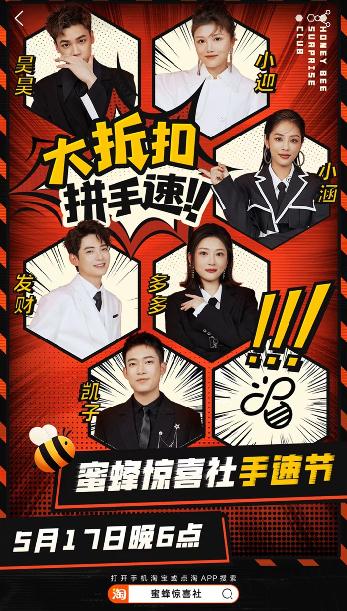 （图源：蜜蜂惊喜社宣传海报）