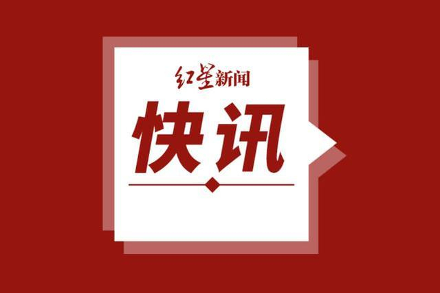 来源：央视新闻