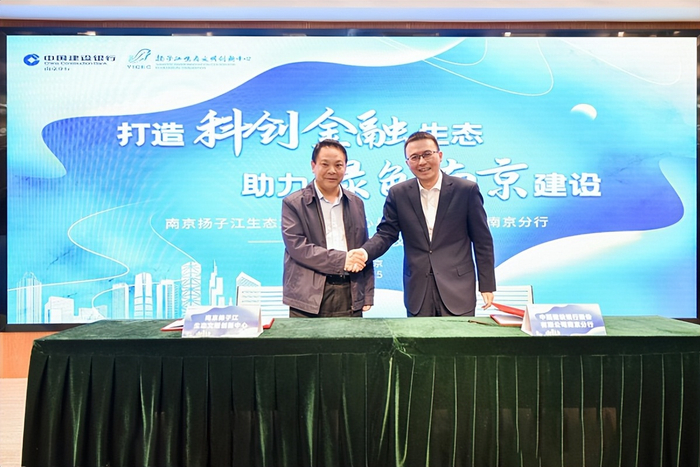 建设银行南京分行与扬子江生态文明创新中心举办战略合作签约仪式