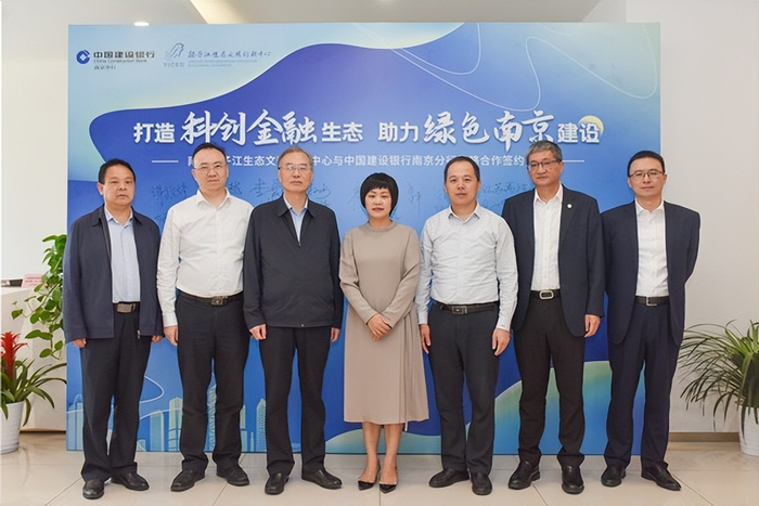 建设银行南京分行与扬子江生态文明创新中心举办战略合作签约仪式