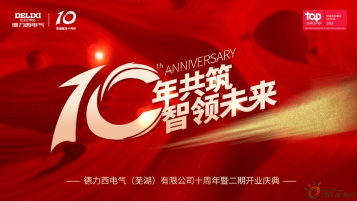 十年共筑·智领未来 | 德力西电气（芜湖）有限公司十周年暨二期开业庆典盛大揭幕_手机新浪网