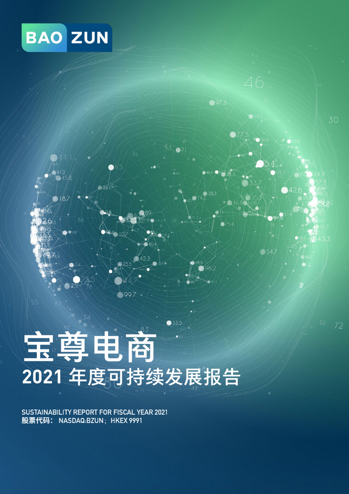 　　宝尊电商发布《2021年度可持续发展报告》