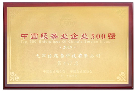 　　2019中国服务业企业500强第457名