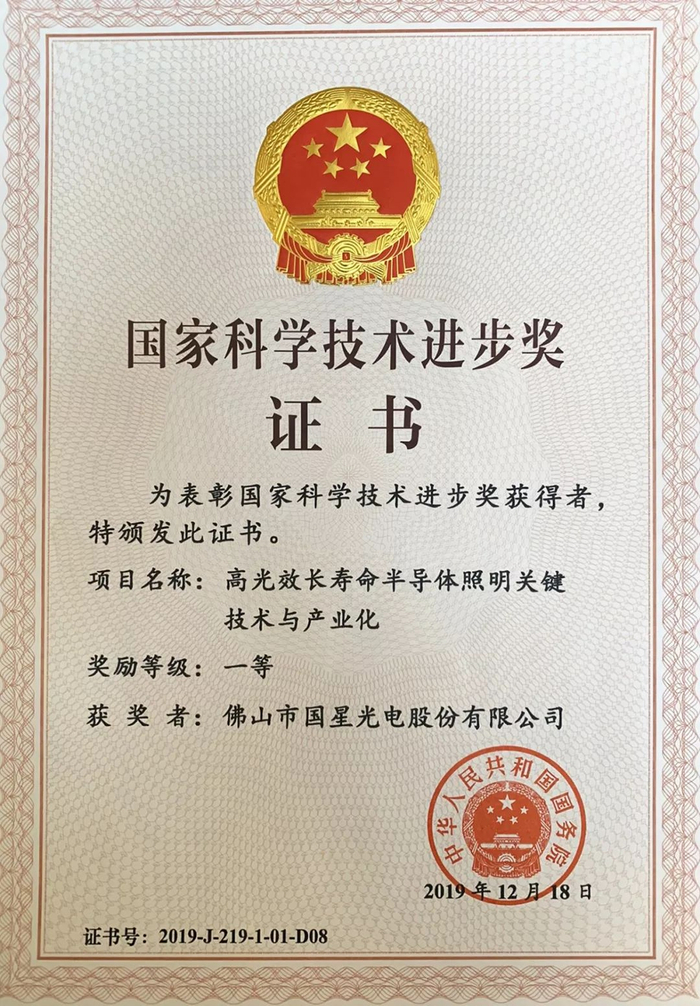 广晟集团控股上市公司国星光电荣获“国家科技进步一等奖”