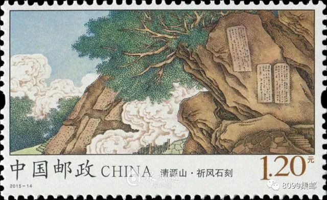 2015年《清源山》特种邮票中的祈风石刻