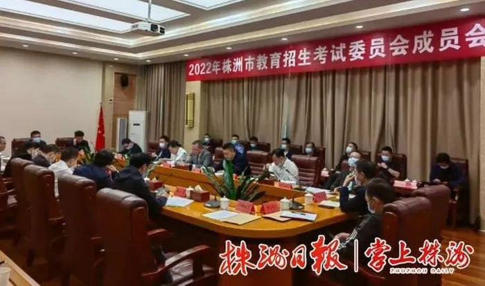 ▲2022年株洲市教育招生考试委员会成员会议现场。株洲日报记者/孙晓静 摄