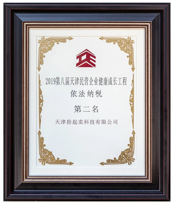 　　荣获2019第八届天津民营企业健康成长工程依法纳税第二名、2019第八届天津民营企业健康成长工程销售收入第二十二名