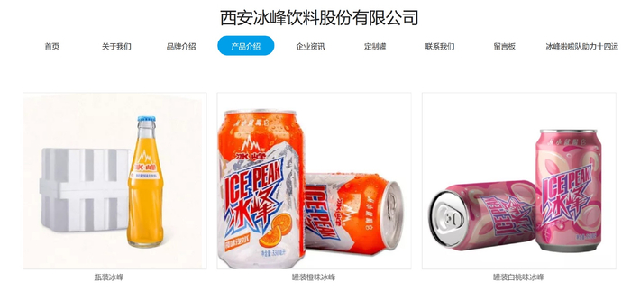 冰峰饮料主要产品。来源：冰峰饮料官网