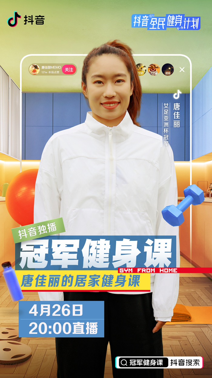 　　图为女足运动员唐佳丽在抖音开播“居家健身课”