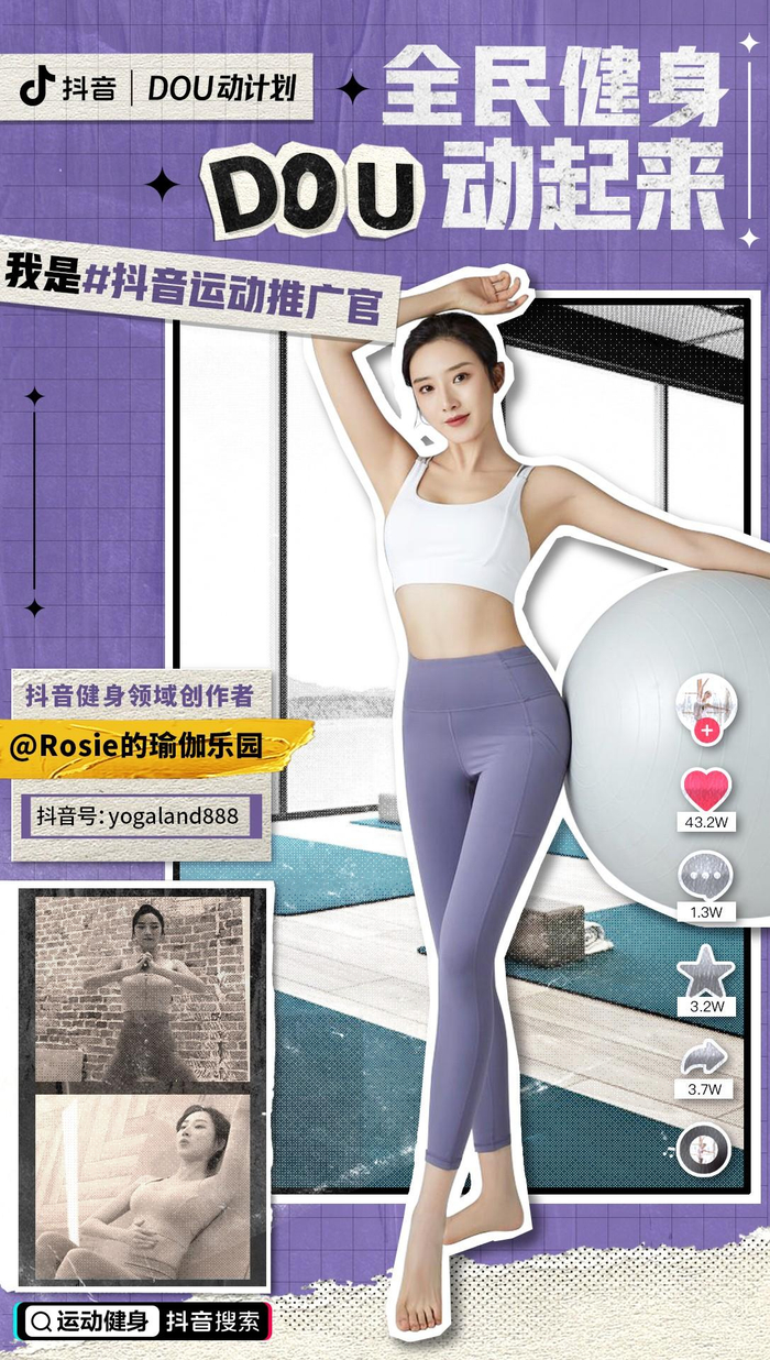 　　图为抖音健身创作者、“抖音运动推广官”@Rosie的瑜伽乐园