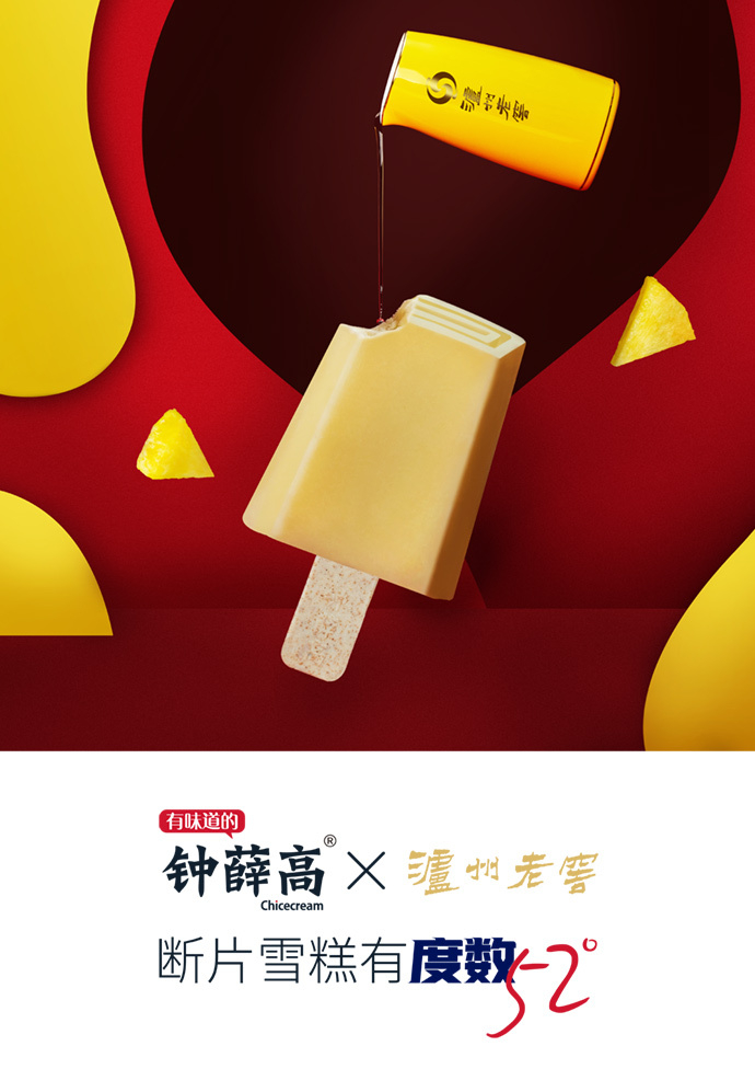 钟薛高X泸州老窖“断片雪糕”。（图片来源：钟薛高官方微博）