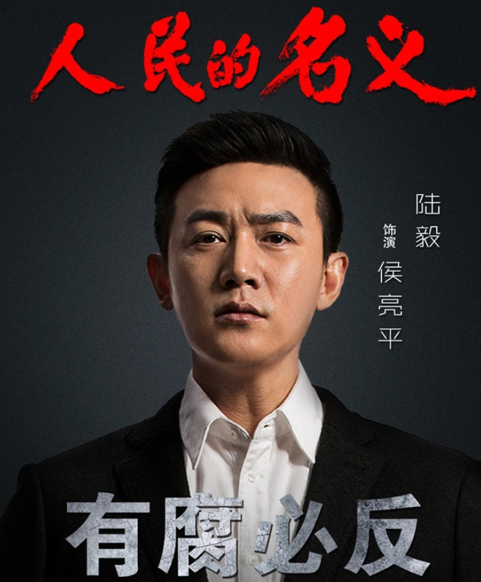 图片来源：《人民的名义》剧照