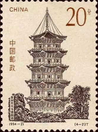 1994年《中国古塔》特种邮票中开元寺的镇国塔