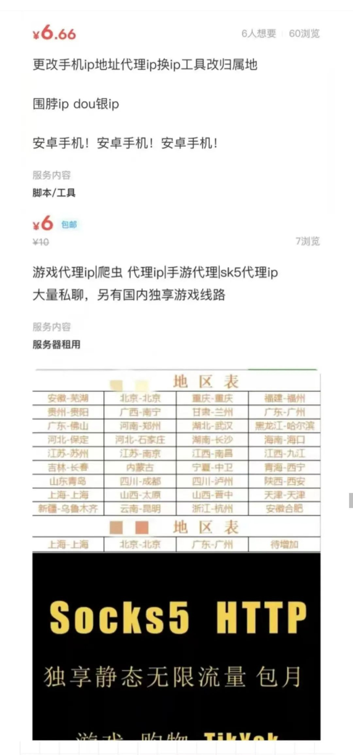 有人叫卖IP属地修改服务