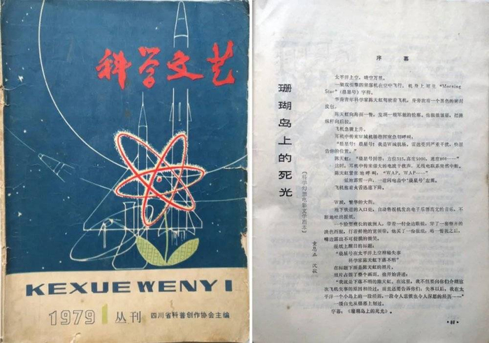 △《科学文艺》创刊号发表了科幻电影文学剧本《珊瑚岛上的死光》。