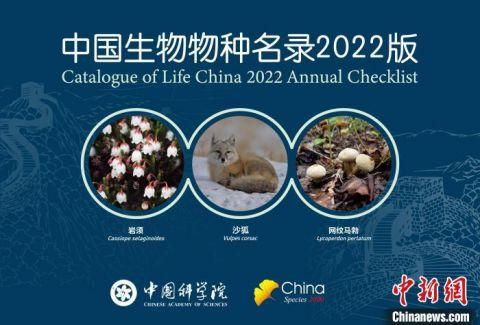 《中国生物物种名录》2022版封面。　中科院 供图