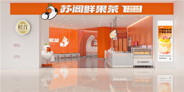 　　苏阁鲜果茶品牌升级后最新门店形象