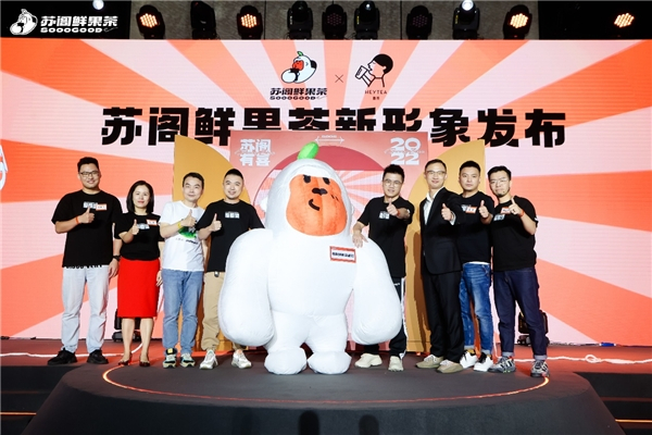 　　苏阁鲜果茶全新品牌形象发布