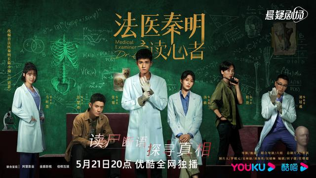 《法医秦明之读心者》海报。