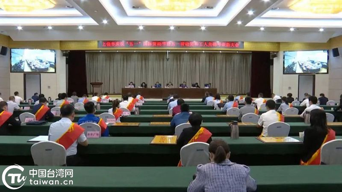 近日，上饶市庆祝“五一”国际劳动节暨五一劳动奖和工人先锋号表扬大会隆重召开。（中国台湾网发）