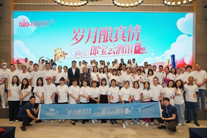 　　“520郎相伴”郎酒庄园线下活动