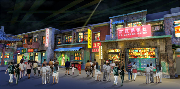 　　图为第一幕：古矿大院