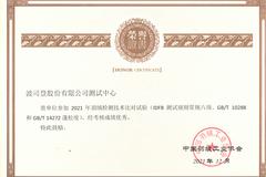 恪守品质  波司登荣获中国羽绒工业协会认可实验室称号