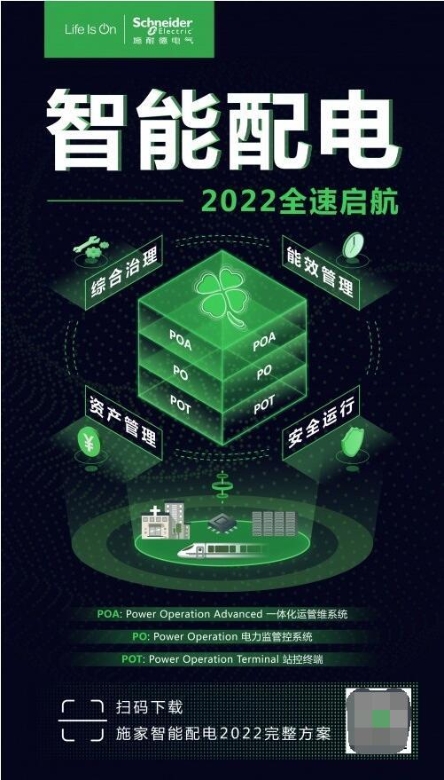 施耐德电气智能配电2022，数字引擎助力“双碳”加速度_手机新浪网