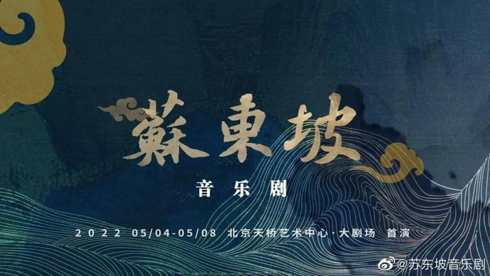 音乐剧《苏东坡》宣传照  图片来源：官方微博