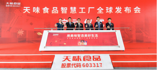 　　天味智慧工厂全球发布会启动仪式现场