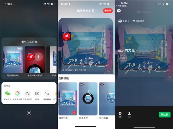 网易云音乐已支持分享歌曲至微信状态!