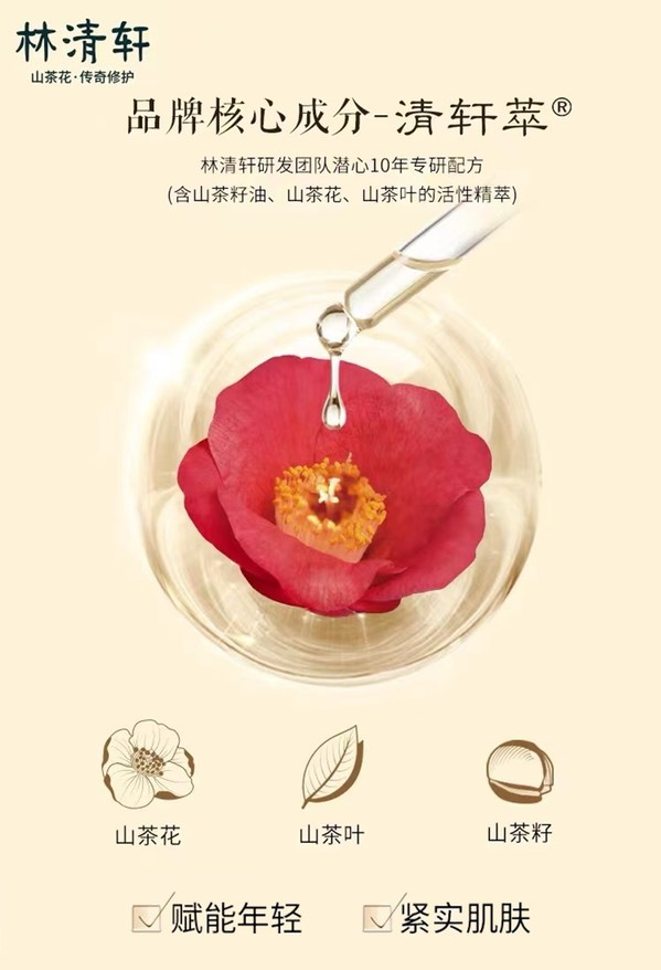 　　林清轩灵魂修护配方“清轩萃”