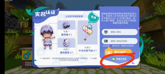 （图说：在《迷你世界》的实名认证环节，未成年人可选择“向家长求助”功能。）