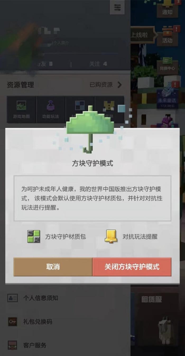 （图说：《我的世界》中为未成年人定制了“方块守护模式”）