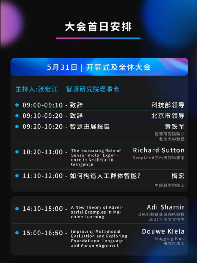 　　智源大会首日议程安排