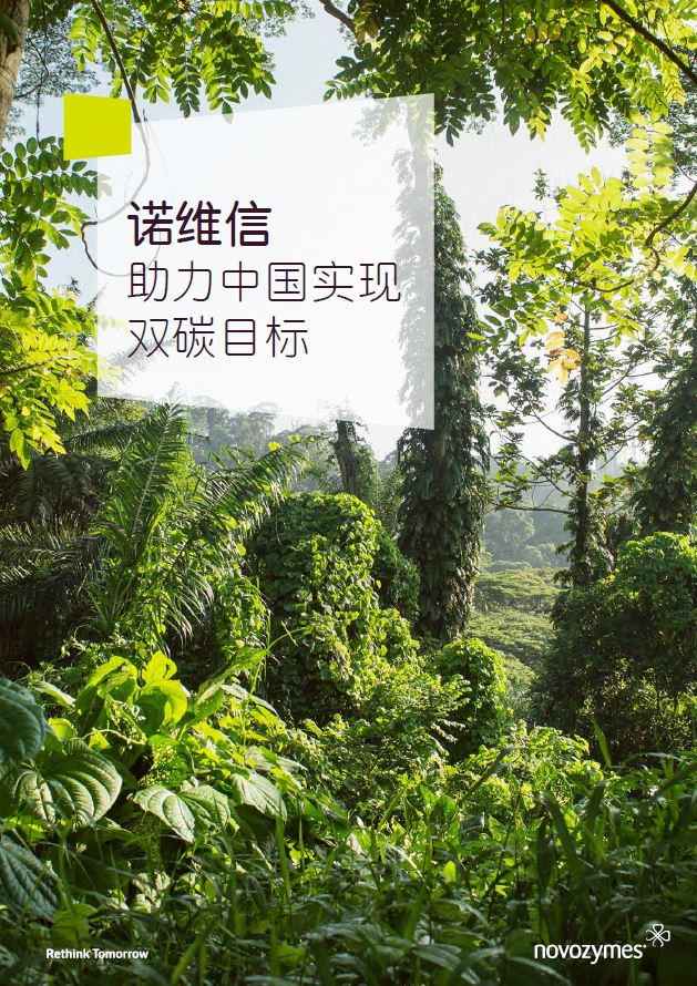 　　《诺维信助力中国实现双碳目标》白皮书