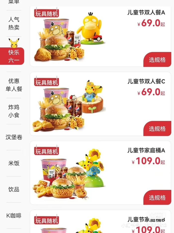 　肯德基App上的四款可梦玩具套餐。