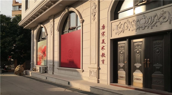 　　*厦门唐宋画室门头照